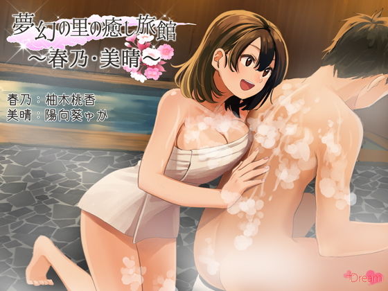 サンプル画像1:夢幻の里の癒し旅館ー春乃・美晴ー【ハイレゾ48kHz/24bit】(＋Dream) [d_174847]