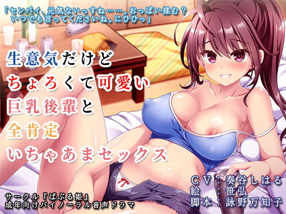 生意気だけどちょろくて可愛い巨乳後輩と全肯定いちゃあまセックスのジャケット