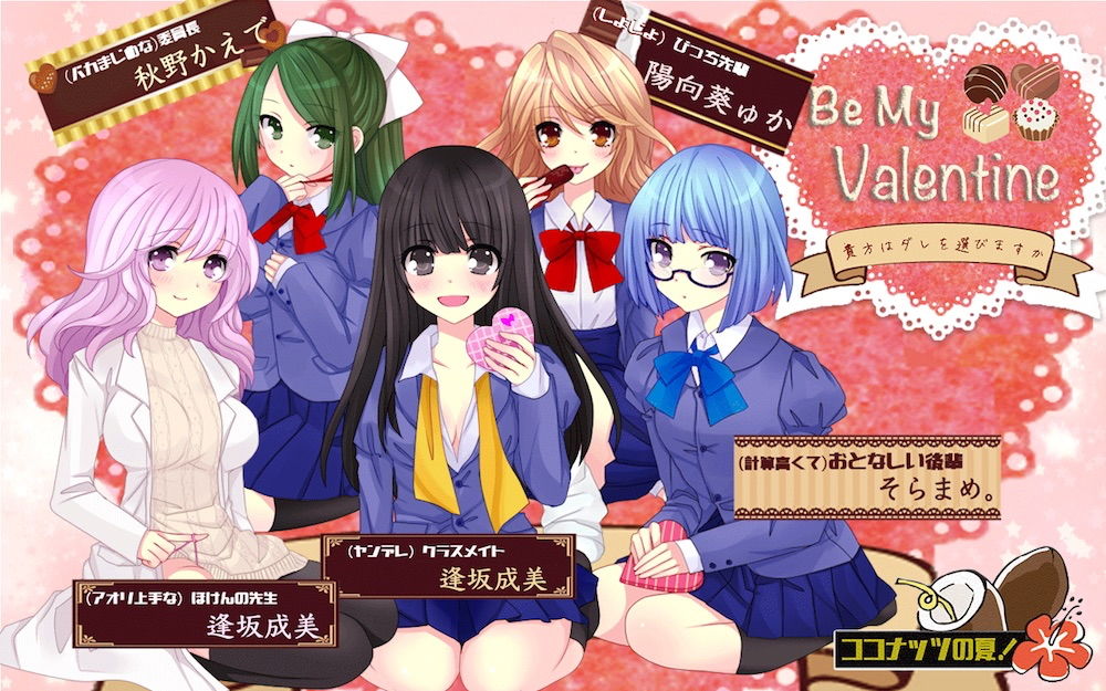 サンプル画像2:Be My Valentine ～貴方はダレを選びますか？～(ココナッツの夏！) [d_175234]