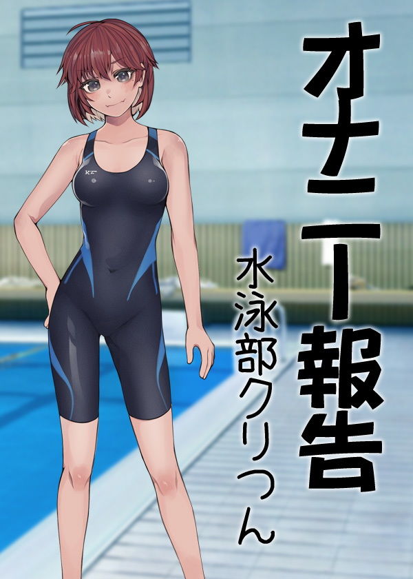 サンプル画像6:オナニー報告 水泳部クリつん(ケチャップ味のマヨネーズ) [d_175330]