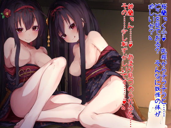 サンプル画像1:囚えた妖怪姉妹を監視するだけの簡単なお仕事(へこへこ草) [d_175600]