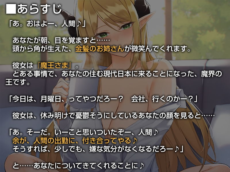 サンプル画像1:あなたを受け入れて全肯定してくれる異世界から来た魔王さま【バイノーラル】～余とず～っと一緒にいような♪～(防鯖潤滑剤) [d_176026]