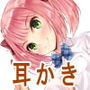 【耳かき】生意気でワガママだけど甘々エッチ大好きないもうと・の耳かき d_176327のパッケージ画像 【耳かき】生意気でワガママだけど甘々エッチ大好きないもうと・の耳かき d_176327のパッケージ画像