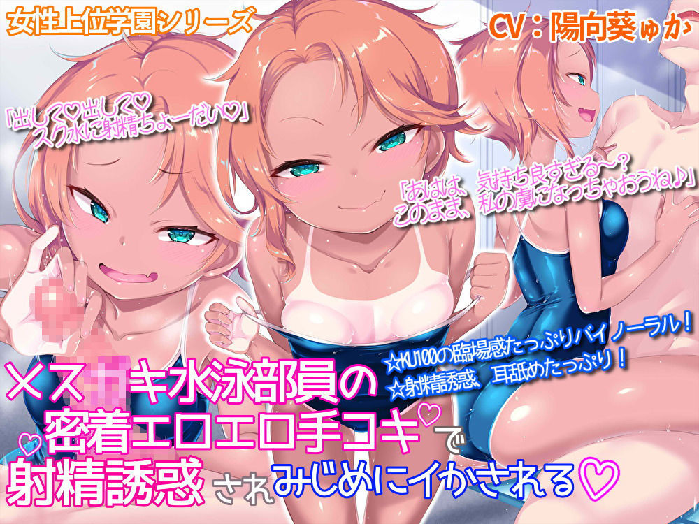 サンプル画像1:メス●●水泳部員の密着エロエロ手コキで射精誘惑されみじめにイかされる(おーだーめいど) [d_176357]