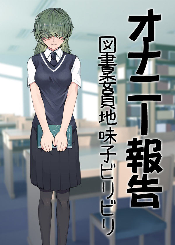 サンプル画像6:オナニー報告 図書委員地味子ビリビリ(ケチャップ味のマヨネーズ) [d_176879]