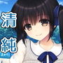 清純彼女 d_176905のパッケージ画像 清純彼女 d_176905のパッケージ画像