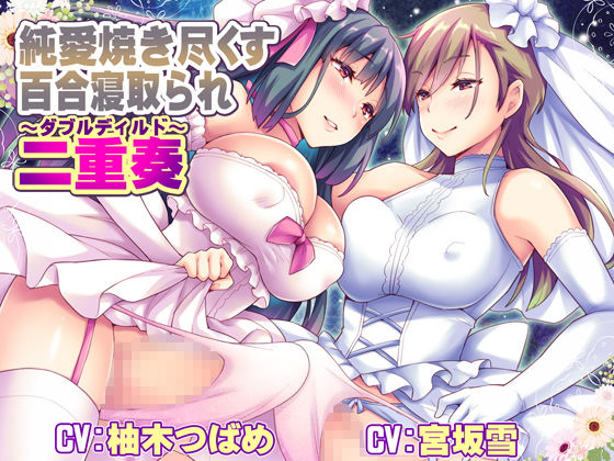 サンプル画像1:純愛焼き尽くす百合寝取られ二重奏 ～ダブルディルド～(ボトムズ) [d_177317]