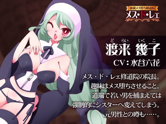 サンプル画像1:【オナサポ】強●メス堕ち修道院メス・ド・レェ～男性失格なアナタにふさわしい職業は変態メス堕ちシスターです～(百合虎魂) [d_177441]