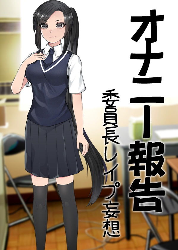 オナニー報告 委員長レ●プ妄想のサンプル画像 6
