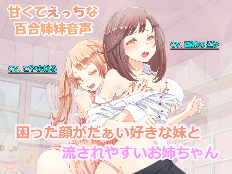 サンプル画像1:【百合姉妹】困った顔がだぁい好きな妹と流されやすいお姉ちゃん【R18】(The sense of sight) [d_177937]