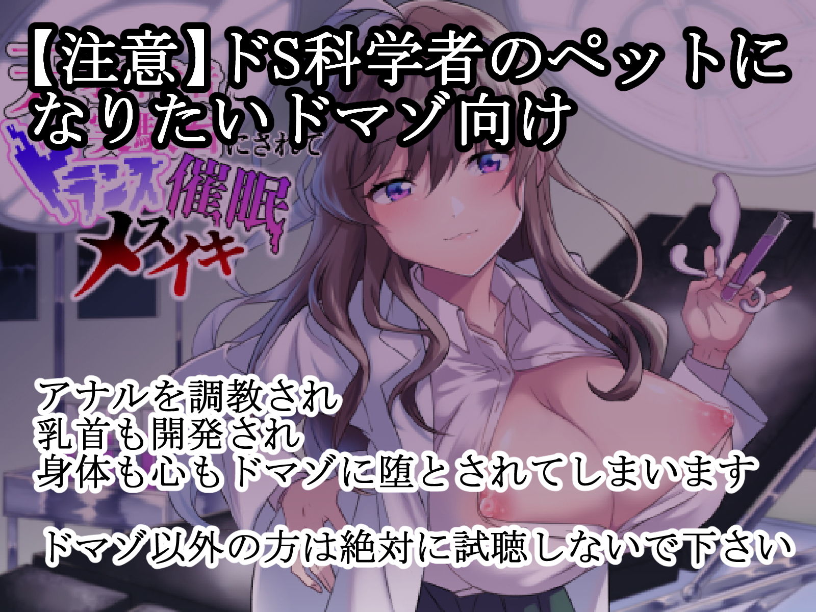 サンプル画像1:【ドマゾ向け催●】天才科学者に実験台として調教され身体も心も屈服してしまう(ラムネ屋) [d_178032]