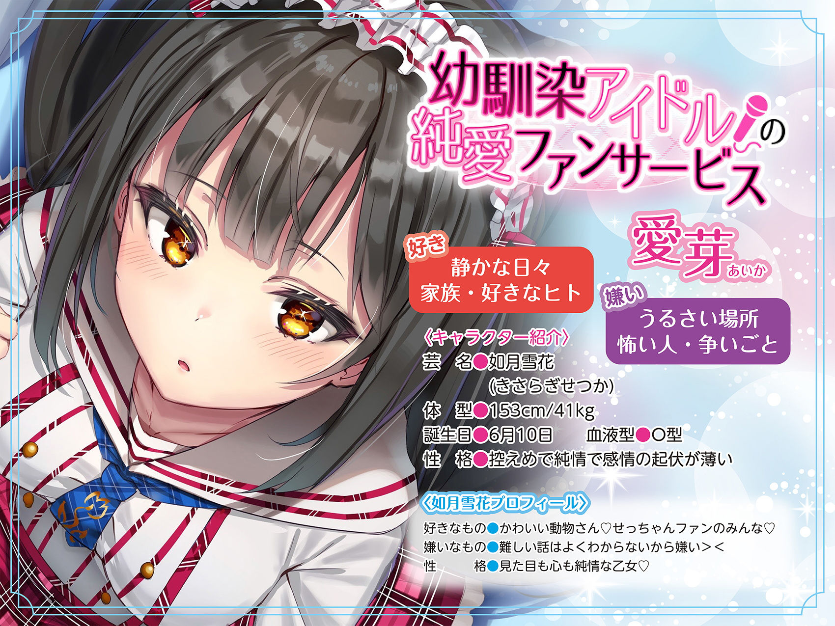 サンプル画像1:幼馴染アイドルの純愛ファンサービス(アゲハ蝶) [d_178107]