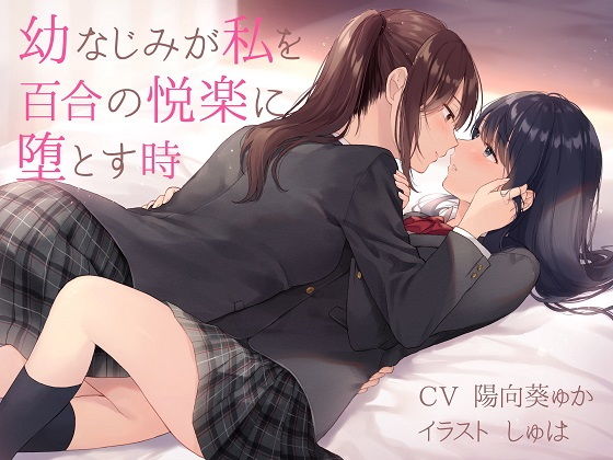 【TS百合】幼なじみが私を百合の悦楽に堕とす時【バイノーラル】 | エロリンク・同人データベース