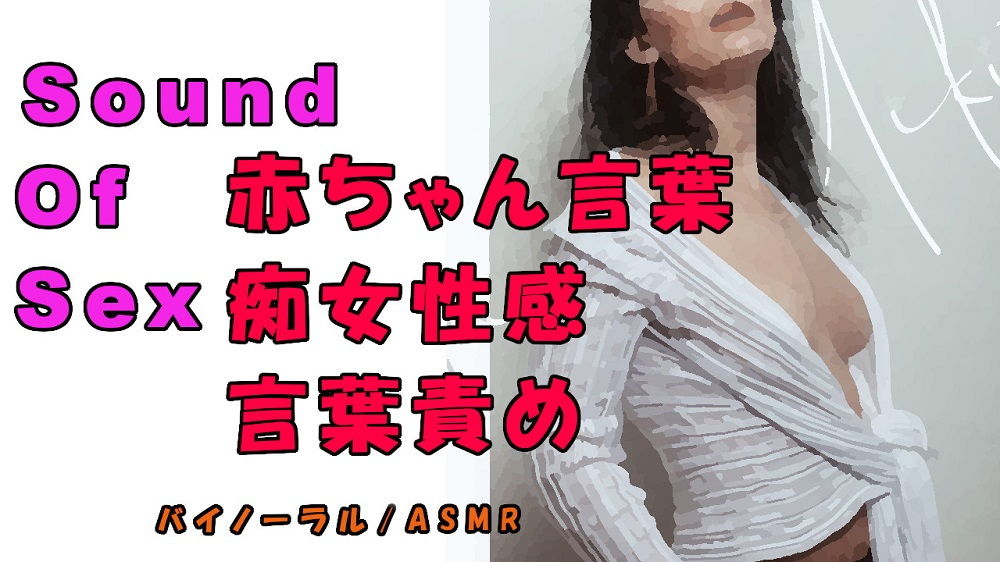 サンプル画像1:ノンフィクションSEXボイス！実録！痴女性感！お姉さん系痴女から赤ちゃん言葉で責められる！ ASMR/バイノーラル/オナサポ/言葉責め/M男向け/催●音声/(ヨルマガ！ -ASMR Night Life Media-) [d_178221]