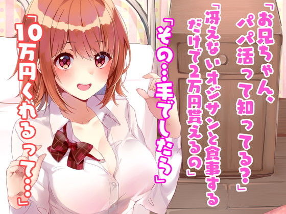 サンプル画像1:お兄ちゃん大好き妹は軽い気持ちのパパ活であっさり寝取られオナホ堕ち(ルヒー出版) [d_178315]