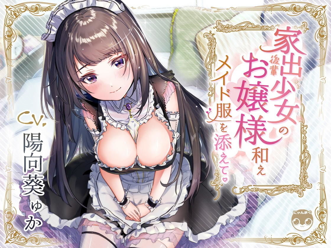 サンプル画像1:【バイノーラル/KU100】家出少女の後輩お嬢様和えメイド服を添えて(にゃんまぐろ同好会) [d_178399]