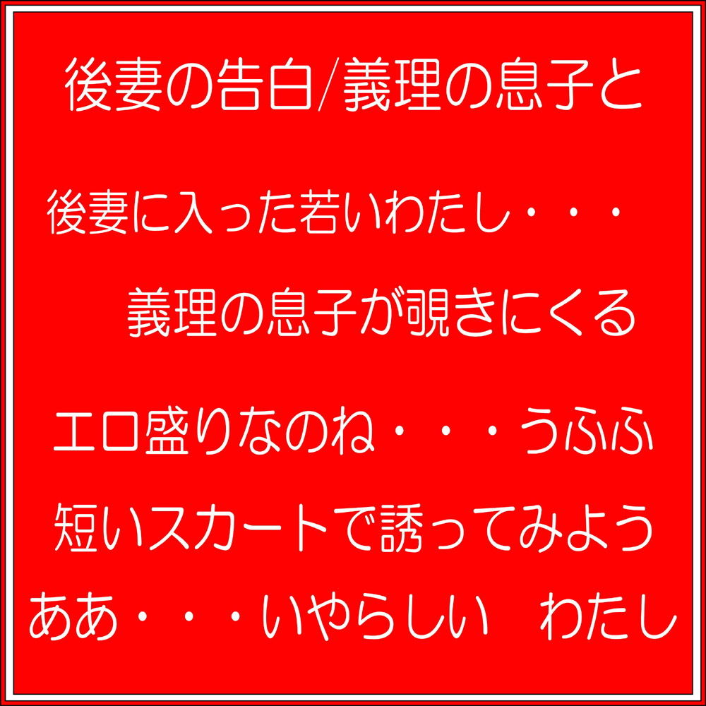 サンプル画像1:後妻の告白/義理の息子と(チャコの耳) [d_178462]