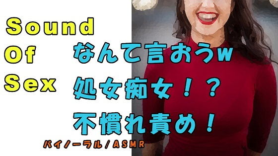 サンプル画像1:ノンフィクションSEXボイス！実録！処女痴女！？「言葉責め？なに言ったらいいんだろうwww」 ASMR/バイノーラル/オナサポ/淫語/耳吹き/催●音声/素人(ヨルマガ！ -ASMR Night Life Media-) [d_178703]