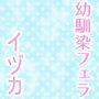 いたずらっ子な幼馴染のささやき朝フェラ♪ d_178803のパッケージ画像 いたずらっ子な幼馴染のささやき朝フェラ♪ d_178803のパッケージ画像