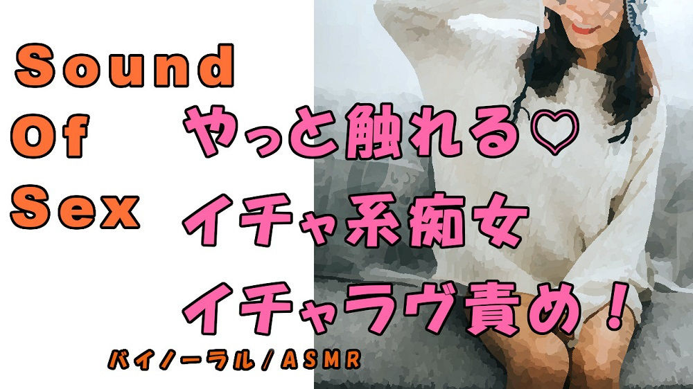 サンプル画像1:ノンフィクションSEXボイス！実録！天然系痴女のイチャラヴ言葉責め！ ASMR/バイノーラル/オナサポ/言葉責め/M男向け/催●音声/吐息/ギャル/ビッチ(ヨルマガ！ -ASMR Night Life Media-) [d_178818]