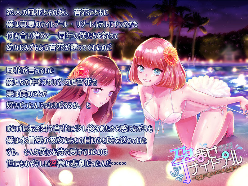 サンプル画像1:孕ませナイトプール～怨霊に狙われた美人姉妹～(survive) [d_178869]