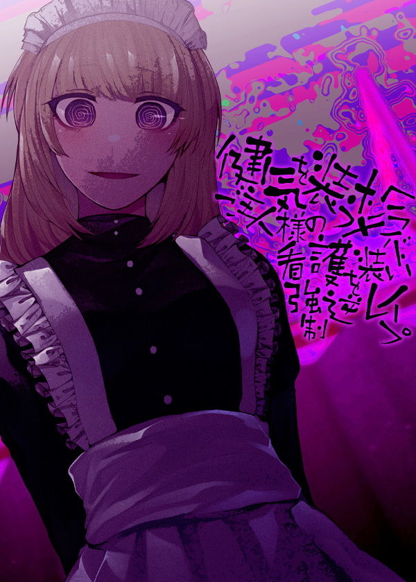 サンプル画像6:健気を装うメンヘラメイド ご主人様の看護を装い強●逆●●プ(ケチャップ味のマヨネーズ) [d_179222]