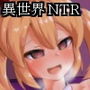 異世界NTR バニーガールとして働かされる恋人がVIP客の虜にされてしまう話 d_179267のパッケージ画像 異世界NTR バニーガールとして働かされる恋人がVIP客の虜にされてしまう話 d_179267のパッケージ画像