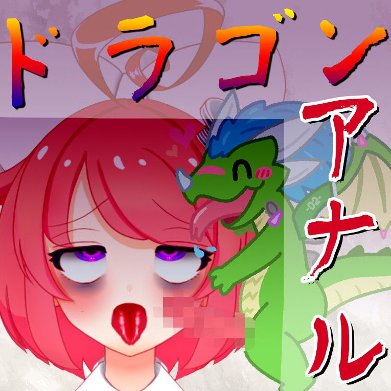 サンプル画像1:【オリジン】ドラゴンディルド様とアナルセックスする真園あきらその1(サンドバッグ実験施設) [d_179572]