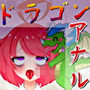 【オリジン】ドラゴンディルド様とアナルセックスする真園あきらその1 d_179572のパッケージ画像 【オリジン】ドラゴンディルド様とアナルセックスする真園あきらその1 d_179572のパッケージ画像