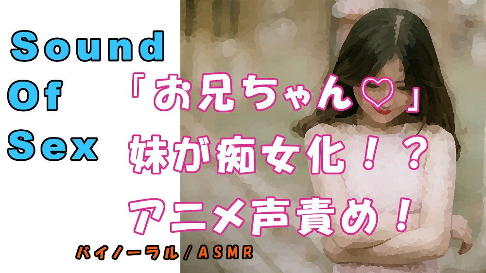 サンプル画像1:ノンフィクションSEXボイス！実録！妹が痴女ビッチ化！？●●アニメ声で犯●れる！！ ASMR/バイノーラル/言葉責め/M男向け/催●音声/近親相姦/兄妹/家族(ヨルマガ！ -ASMR Night Life Media-) [d_179599]