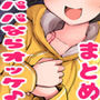 パパなら全部オッケーだよ♪ ―まとめ版― d_179781のパッケージ画像 パパなら全部オッケーだよ♪ ―まとめ版― d_179781のパッケージ画像