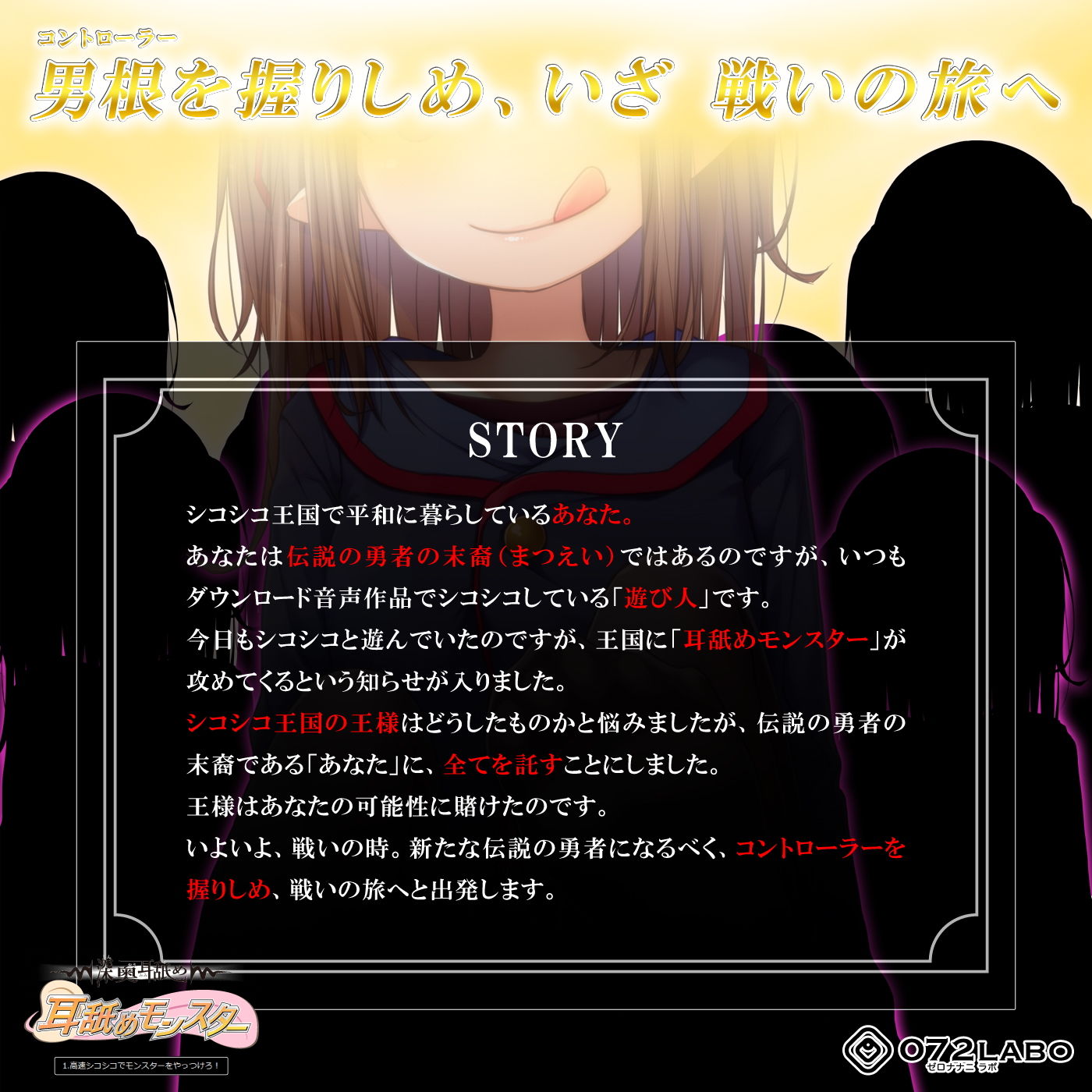 サンプル画像1:【深奥耳舐め】初めてでも簡単♪おち●ぽコントローラーを使う音声ゲーム「耳舐めモンスター1」～高速シコシコでモンスターをやっつけろ！～【シコシコGAME】(072LABO) [d_180114]