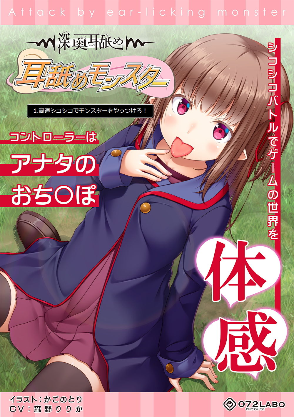 サンプル画像5:【深奥耳舐め】初めてでも簡単♪おち●ぽコントローラーを使う音声ゲーム「耳舐めモンスター1」～高速シコシコでモンスターをやっつけろ！～【シコシコGAME】(072LABO) [d_180114]