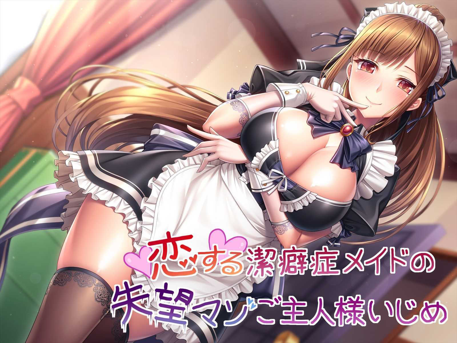 サンプル画像1:【新作】恋する潔癖症メイドの失望マゾご主人様いじめ(ヒット＆アウェイ) [d_180272]