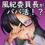 真面目な風紀委員長はビッチなパパ活女子!? d_180290のパッケージ画像 真面目な風紀委員長はビッチなパパ活女子!? d_180290のパッケージ画像