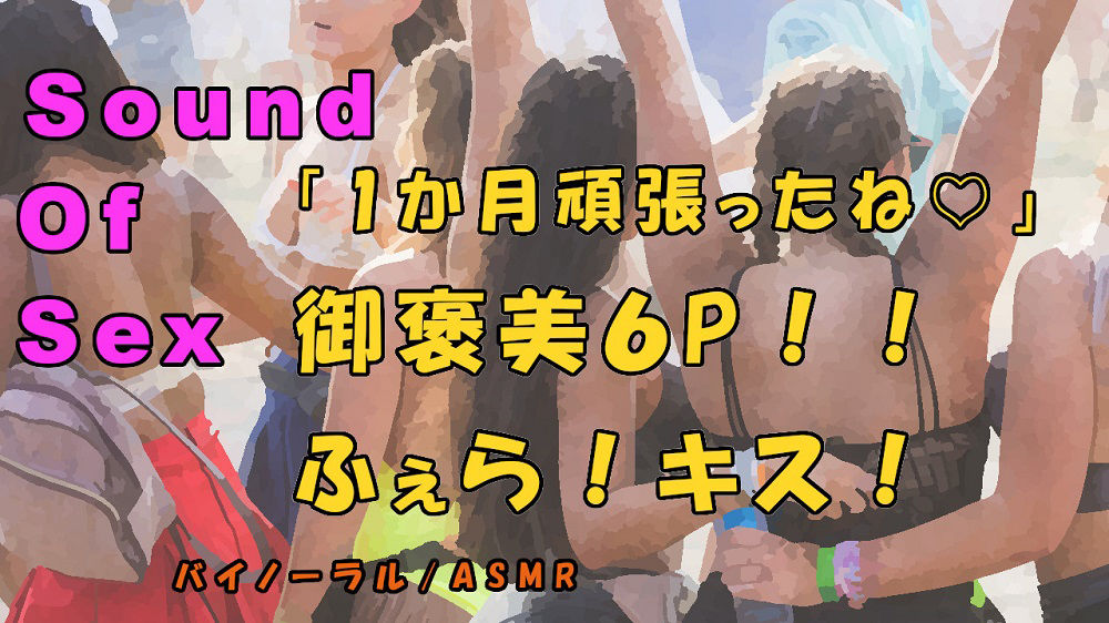 サンプル画像1:ノンフィクションSEXボイス！実録！御褒美6P！恥辱のフェラ！キス！酒池肉林の大ハーレム！ASMR/バイノーラル/オナサポ/言葉責め/乱交/M男向け/催●音声/(ヨルマガ！ -ASMR Night Life Media-) [d_180300]