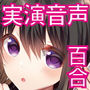 【実演】ネット声優早乙女涙依と百合テレファックしてみた d_180362のパッケージ画像 【実演】ネット声優早乙女涙依と百合テレファックしてみた d_180362のパッケージ画像