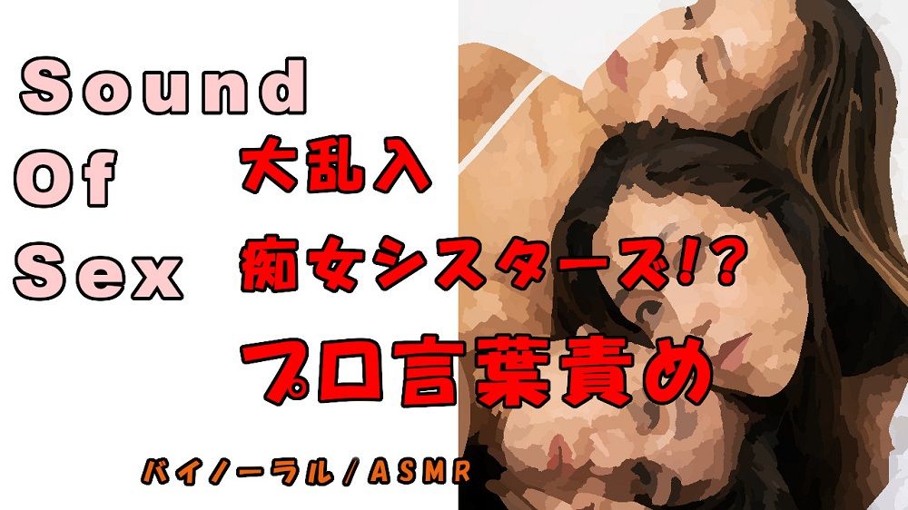 サンプル画像1:ノンフィクションSEXボイス！実録！痴女大回転！？3人の痴女に代わる代わる責められる！？ ASMR/バイノーラル/言葉責め/乱交/M男向け/催●音声/エロボイス(ヨルマガ！ -ASMR Night Life Media-) [d_180704]