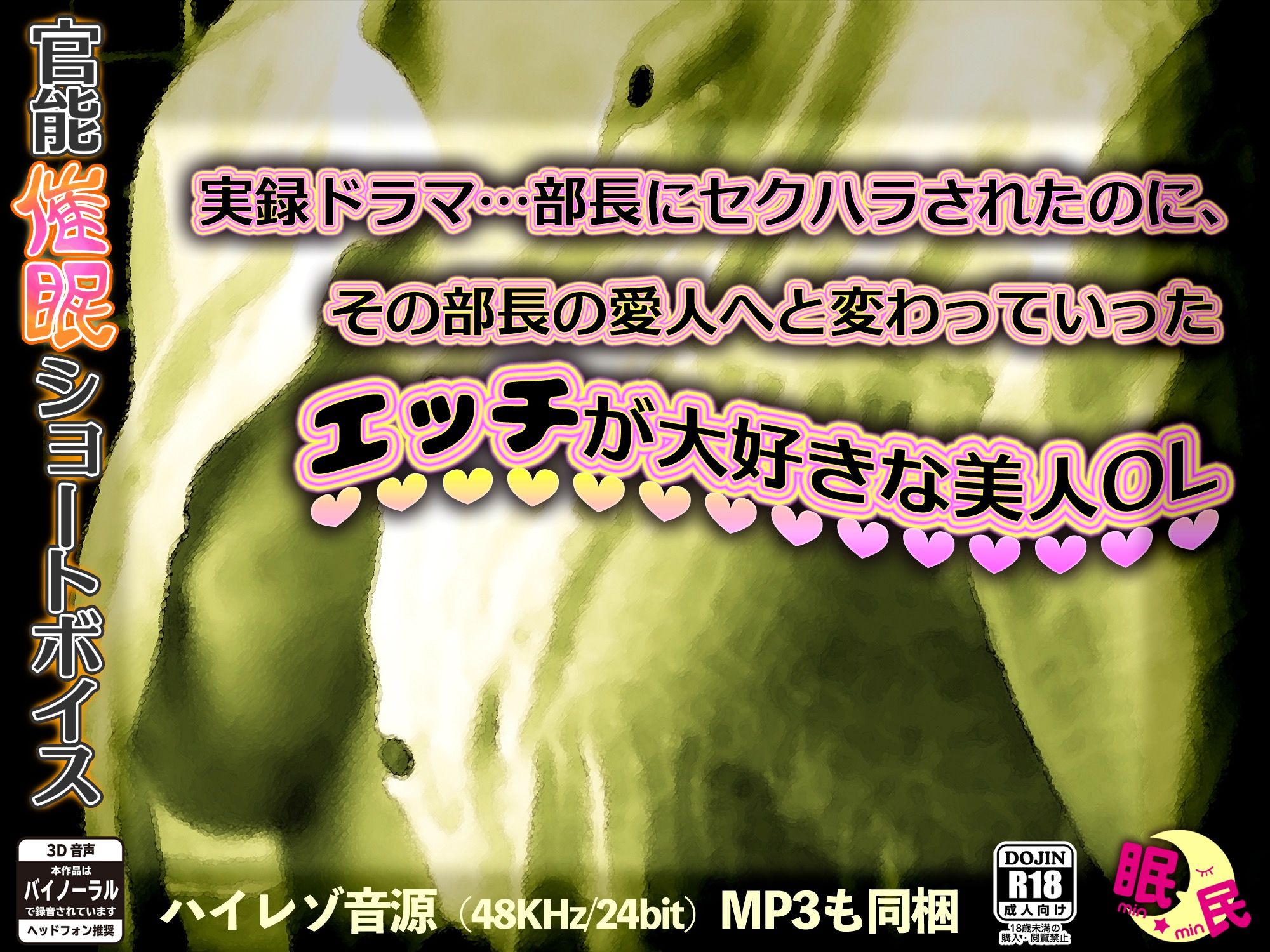 サンプル画像1:官能催●ショートボイス 実録ドラマ…部長にセクハラされたのに、その部長の愛人へと変わっていったエッチが大好きな美人OL(眠民) [d_180815]