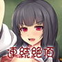 風紀委員は連続絶頂がお好き d_181206のパッケージ画像 風紀委員は連続絶頂がお好き d_181206のパッケージ画像