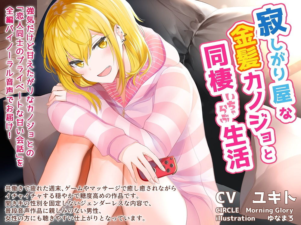 サンプル画像1:寂しがり屋な金髪カノジョと同棲いちゃらぶ生活(Morning Glory) [d_181317]