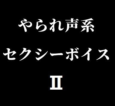 やられ声系セクシーボイスII