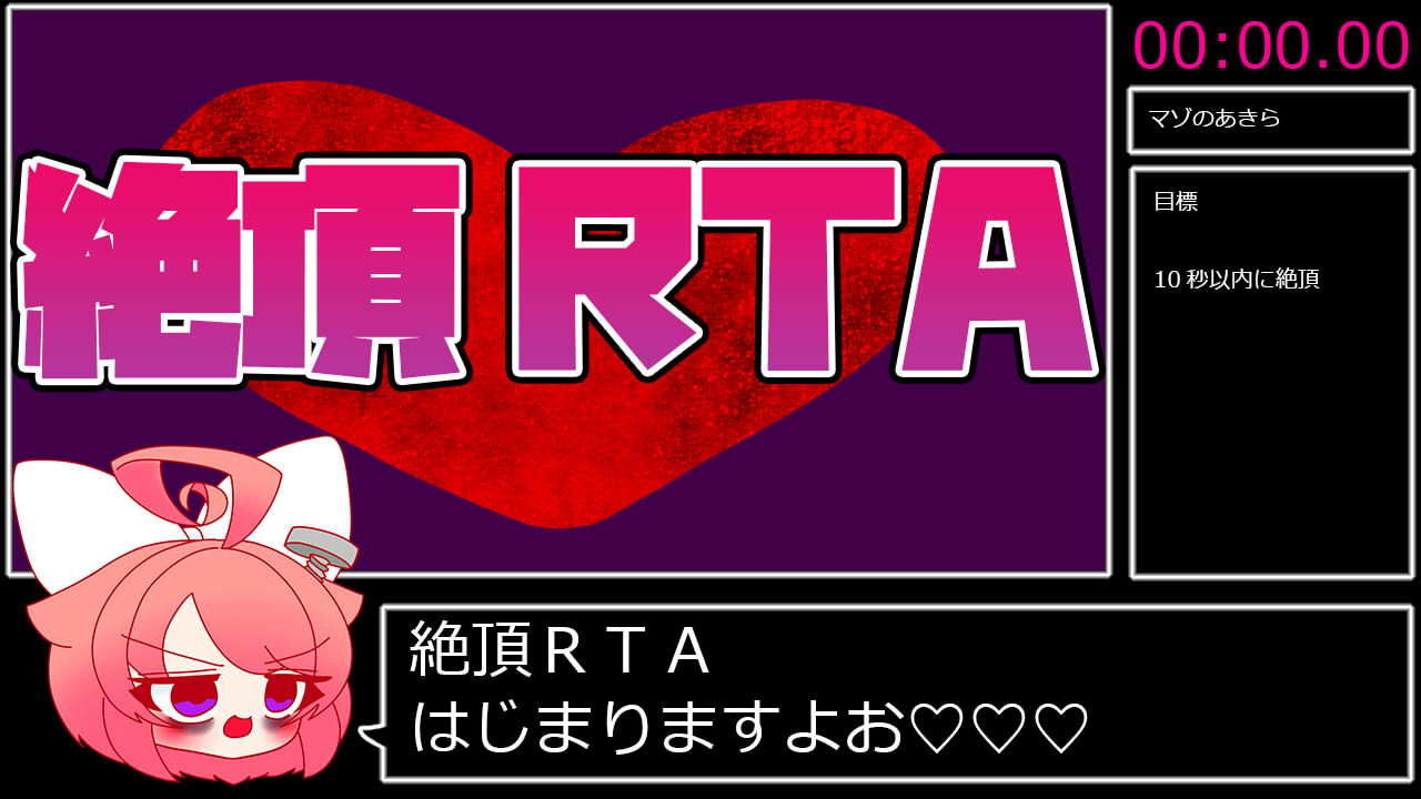 サンプル画像1:絶頂RTA_走者:真園あきら(サンドバッグ実験施設) [d_181477]