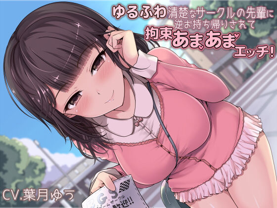 サンプル画像1:ゆるふわ清楚なサークルの先輩に逆お持ち帰りされて拘束あまあまエッチ！(MapleSyrupps) [d_181945]