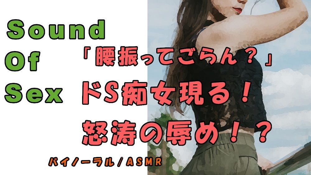 ノンフィクションSEXボイス!キター!久々のド痴女!!M字開脚、四つん這い、手マ〇コで犯●れる!ASMR/バイノーラル/言葉責め/M男向け/催●音声/M性感の画像1