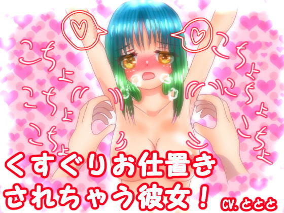 サンプル画像2:CV.とととくすぐり音声作品まとめ(永久恋愛りんごTea) [d_182096]