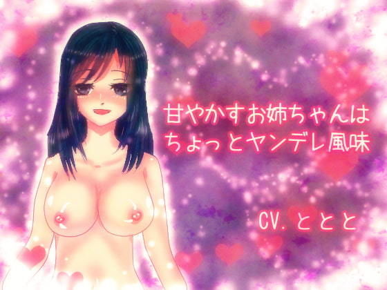 サンプル画像1:CV.ととと甘々音声作品まとめ(永久恋愛りんごTea) [d_182099]