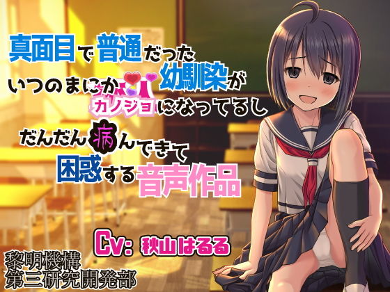 サンプル画像1:真面目で普通だった幼馴染がいつのまにかカノジョになってるしだんだん病んできて困惑する音声作品(黎明機構第三研究開発部) [d_182169]