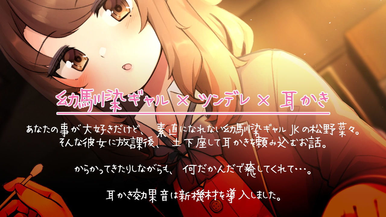 サンプル画像1:キミの事が好きな放課後ギャル耳かき【R15版】(ディーブルスト) [d_182171]