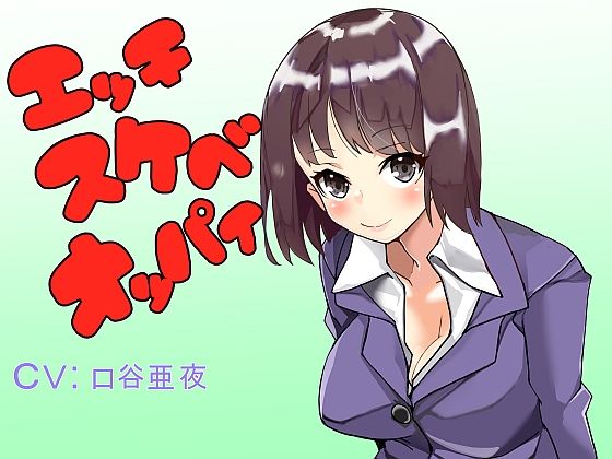 サンプル画像1:エッチスケベオッパイ バイノーラル プラス いやらしい気持ちいい(オッパイエンパイア) [d_182353]